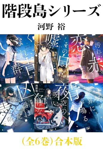 階段島シリーズ（全６巻）合本版（新潮文庫nex）