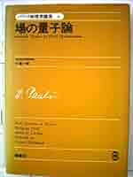 パウリ物理学講座〈6〉場の量子論 (1976年) | Wolfgang Pauli