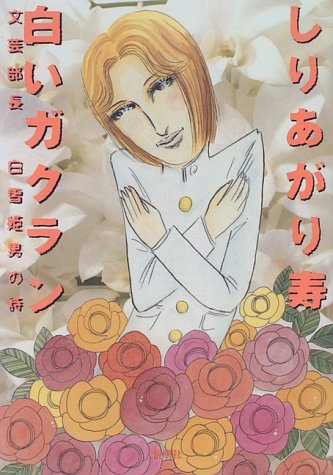 白いガクラン 文芸部長白雪姫男の詩 しりあがり 寿 本 通販 Amazon 白いガクラン 文芸部長白雪姫男の詩 しりあがり 寿 本 通販 Amazon