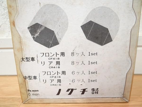 ビンテージ 台湾製 Pa-man ノグチ ナットキャップ 8個セット 大型車