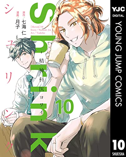Shrink～精神科医ヨワイ～ 10 (ヤングジャンプコミックスDIGITAL)