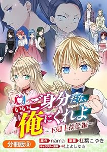 いいご身分だな、俺にくれよ ～下剋上揺籃編～【分冊版】 8巻 (マッグガーデンコミックスBeat'sシリーズ)
