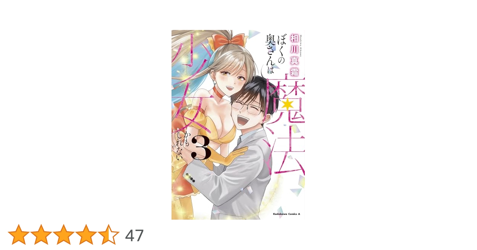 Amazon.co.jp: ぼくの奥さんは魔法少女かもしれない 第3巻 (角川