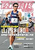 陸上競技マガジン 2025年 04 月号 [雑誌]