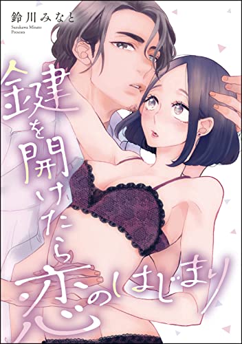 鍵を開けたら恋のはじまり(単話版) (無敵恋愛S*girl)