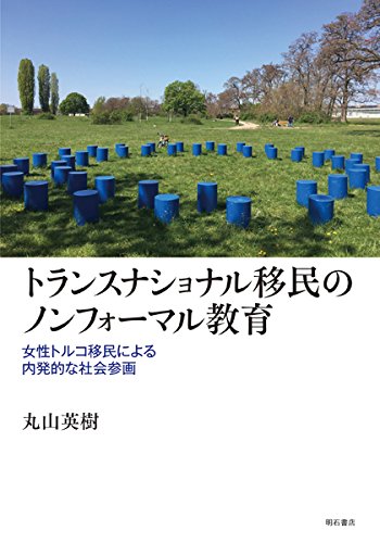 トランスナショナル移民のノンフォーマル教育――女性トルコ移民による内発的な社会参画