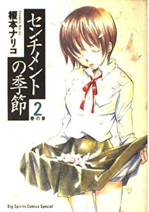 Amazon.co.jp: センチメントの季節: 春の章 (2) (ビッグコミックス