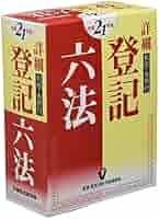 Amazon.co.jp: 詳細登記六法 平成21年版(全2冊) : Japanese Books
