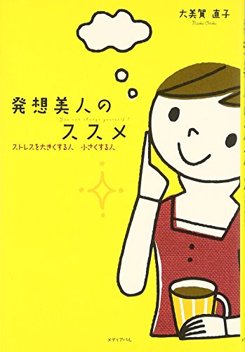 発想美人のススメ―ストレスを大きくする人、小さくする人