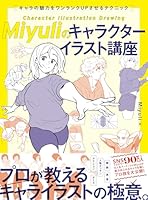 Miyuliのキャラクターイラスト講座　キャラの魅力をワンランクUPさせるテクニック