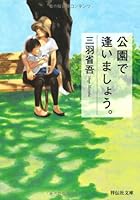 公園で逢いましょう。 4396337019 Book Cover