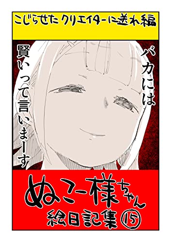 Amazon.co.jp: ♯15 バカには賢いって言いまーす: こじらせた  