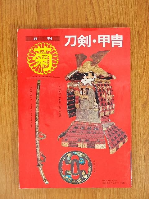 Amazon.co.jp: 菊 日本美術刀剣新聞縮刷版 創刊号～36号 : おもちゃ