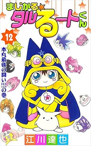 まじかる☆タルるートくん 12巻 | 江川 達也 | マンガ | Kindleストア