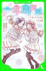 一年間だけ。（12） キミと未来も永遠に (角川つばさ文庫