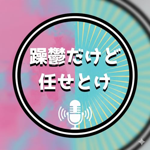 晴瀬彩愛の「躁鬱だけど任せとけ」 copertina