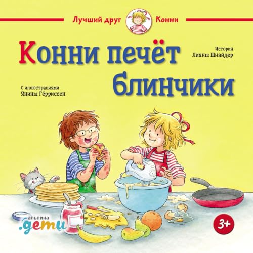 Конни печёт блинчики cover art
