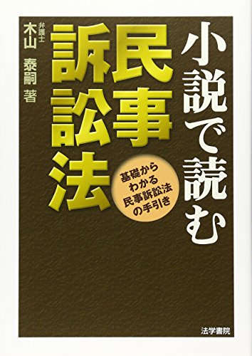 キンドル 無料電子書籍 小説で読む民事訴訟法―基礎からわかる民事訴訟法の手引き バイ