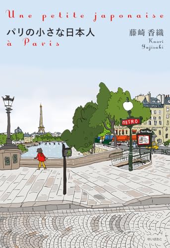 パリの小さな日本人のサムネイル