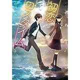 初恋ロスタイム (メディアワークス文庫)