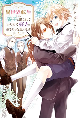 異世界転生したら養子に出されていたので好きに生きたいと思います (アンダルシュノベルズ)