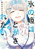 氷の姫は小さな陽だまりでとかされたい　５巻 (トレイルコミックス)