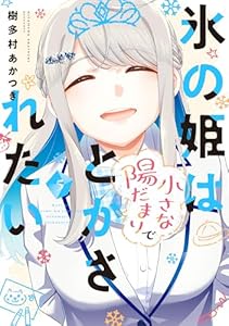 氷の姫は小さな陽だまりでとかされたい　５巻 (トレイルコミックス)