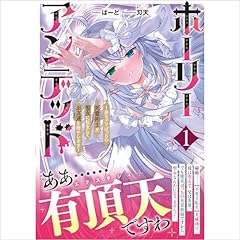 『ホーリーアンデッド１～非モテでぼっちの死霊術士が、聖女に転生してお友達を増やします～』のカバーアート