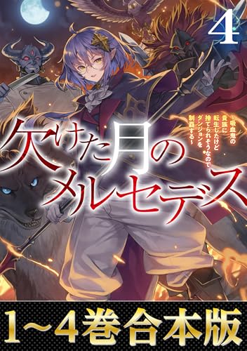 【合本版1-4巻】欠けた月のメルセデス