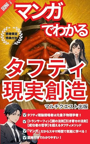 マンガでわかるタフティ現実創造: 意図の三つ編みで人生を変える!初心者でも実践できる究極の現実操作メソッド完全図解版