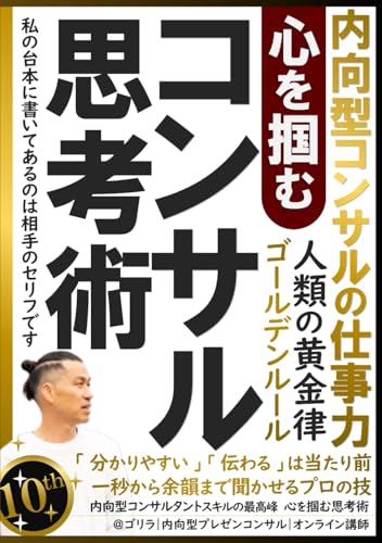 内向型コンサルタントスキルの最高峰 心を掴む思考術: 課題解決の実学心理|秒で信頼を獲得する無敵のビジネスコミュニケーション術 ©ツ神構文のトリセツ!