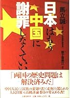 日本はもう中国に謝罪しなくていい 416365660X Book Cover