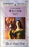 魔性の花嫁 (ハーレクイン・ヒストリカル HS56)