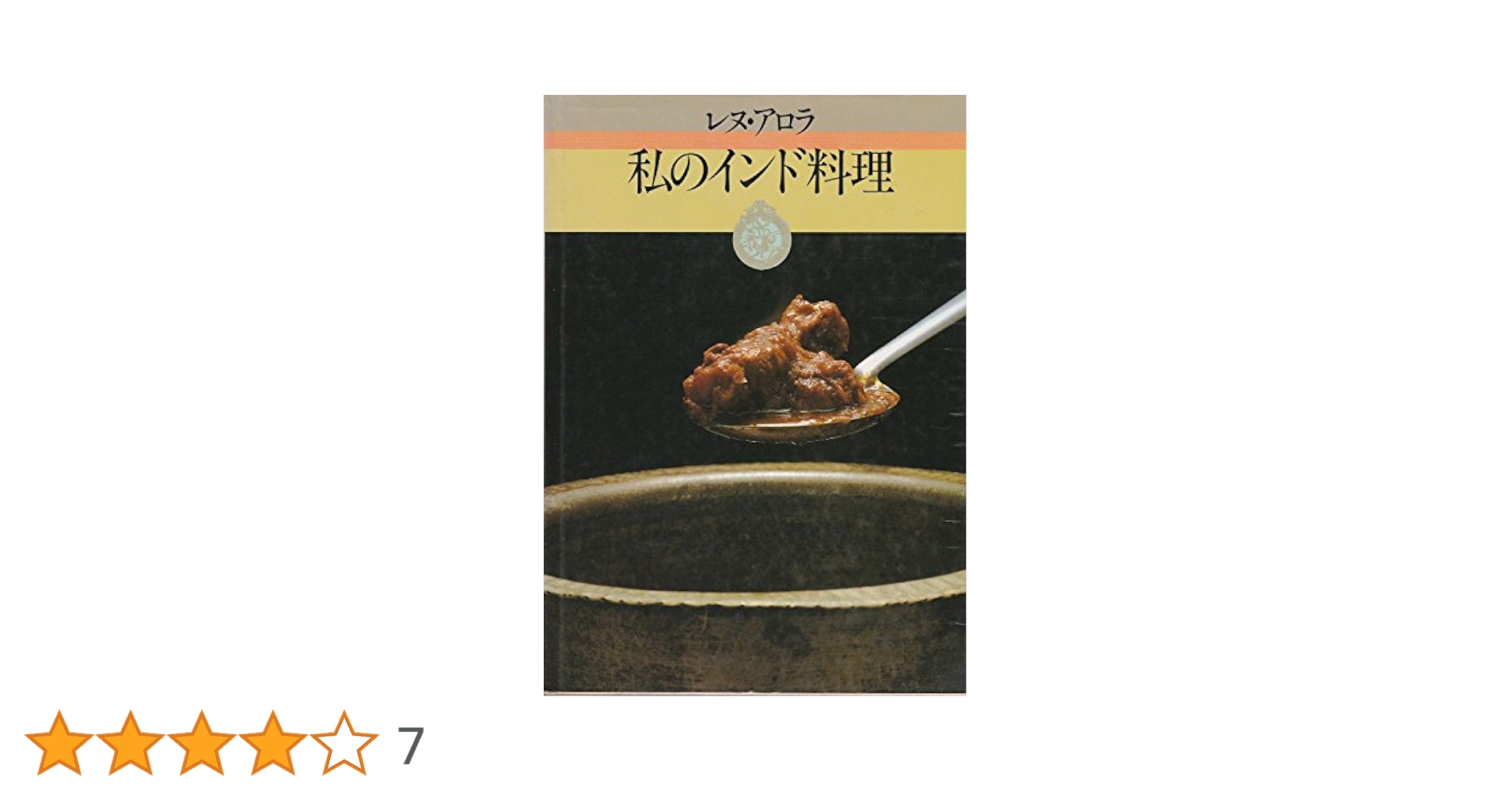 レヌ・アロラのおいしいインド料理 : 決定版 レヌ・アロラのおいしいインド料理 | Space Clip一級建築士事務所