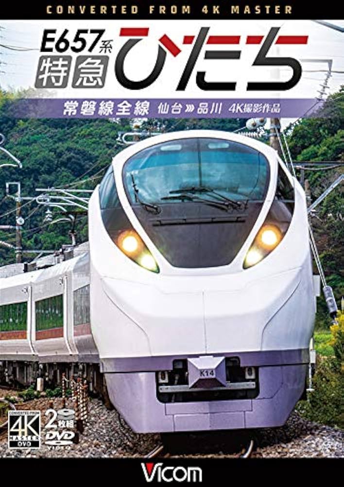Amazon.co.jp: E657系 特急ひたち 4K60p撮影作品 常磐線全線