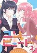 セール中のKindle本21：ユリビュート: 2 百合姫読切作品集 (百合姫コミックス)