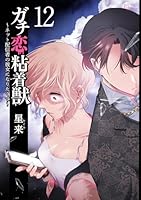 ガチ恋粘着獣 15まで　～ネット配信者の彼女になりたくて～　全巻初版　帯付き ガチ恋粘着獣 ~ネット配信者の彼女になりたくて~ (1) (ゼノン
