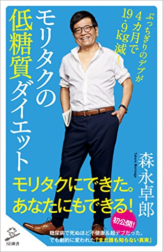 Amazon Co Jp モリタクの低糖質ダイエット ぶっちぎりのデブが４カ月で19 9kg減 Sb新書 Ebook 森永 卓郎 本