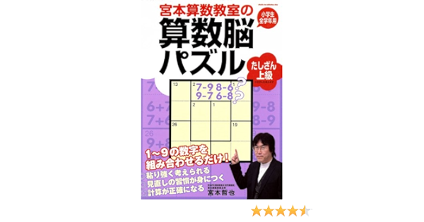 宮本算数教室の算数脳パズル たしざん 上級 宮本 哲也 本 通販 Amazon 宮本算数教室の算数脳パズル たしざん 上級 宮本 哲也 本 通販 Amazon