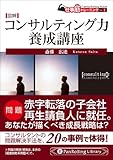 図解 コンサルティング力養成講座