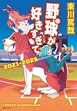 野球が好きすぎてーあの犬に憧れるのはやめましょう事件
