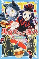 6年1組 黒魔女さんが通る!! 01 使い魔は黒ネコ!? 4062855682 Book Cover