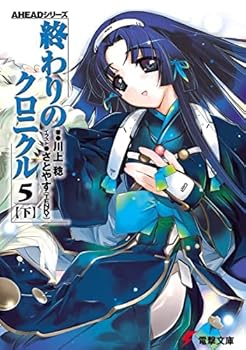 終わりのクロニクル5<下> [Owari no Chronicle 5-B] - Book #11 of the Owari no Chronicle