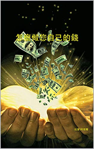 怎麼做您自己的錢: 決定性的手冊，即使在危機時期也可以賺錢，並享有無憂無慮的生活 (Traditional Chinese Edition)