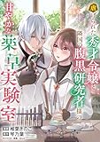 虐げられた秀才令嬢と隣国の腹黒研究者様の甘やかな薬草実験室【単話版】８ (PASH! コミックス)