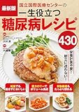 最新版　国立国際医療センターの一生役立つ糖尿病レシピ430