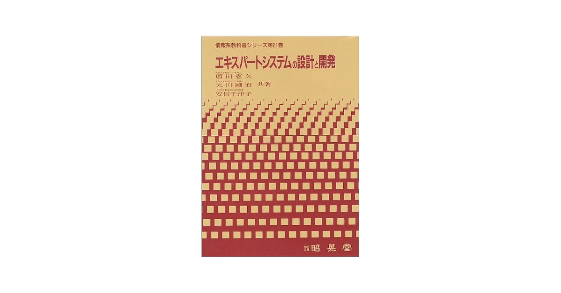 【中古】 エキスパートシステムの設計と開発/昭晃堂/薦田憲久 エキスパートシステムの設計と開発 (情報系教科書シリーズ 第 21