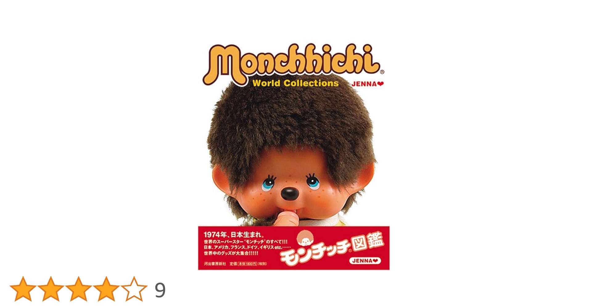 モンチッチ図鑑 Amazon.co.jp: モンチッチ図鑑―Monchhichi World Collections