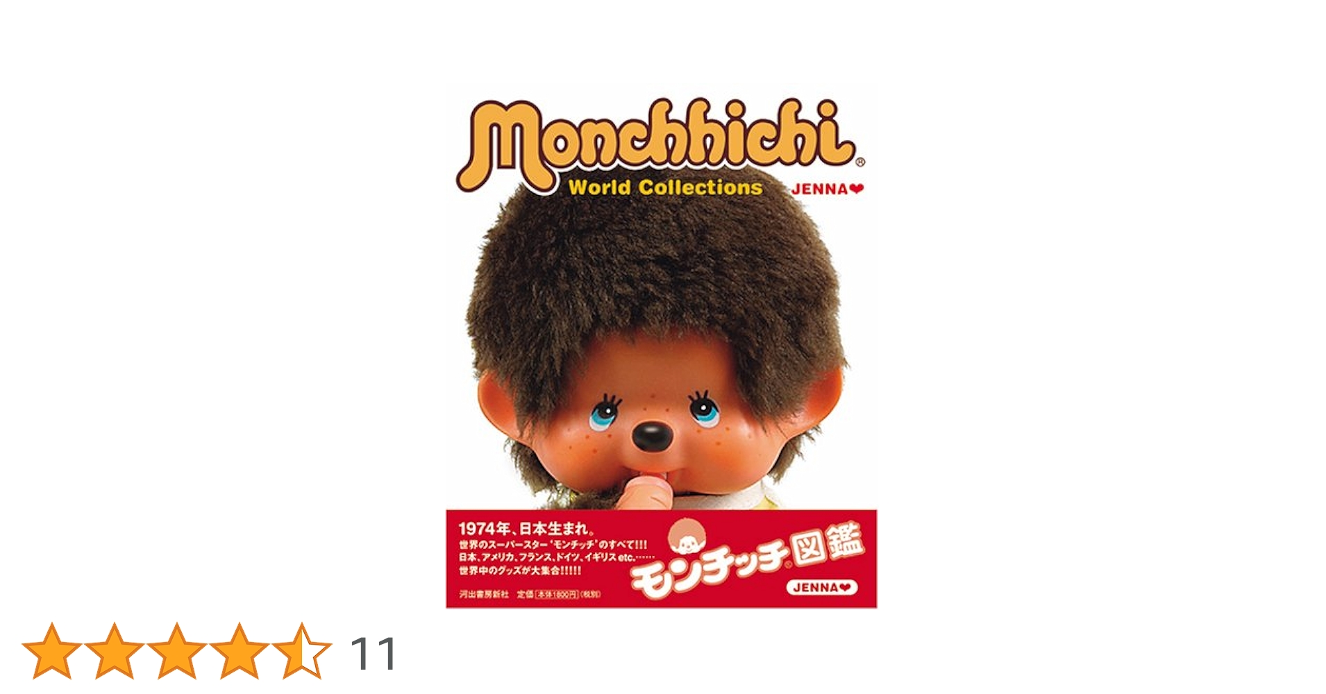 モンチッチ図鑑 Amazon.co.jp: モンチッチ図鑑―Monchhichi World Collections