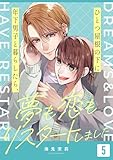 ひとつ屋根の下に年下男子と暮らしたら、夢も恋もリスタートしました(5) (コナレ)